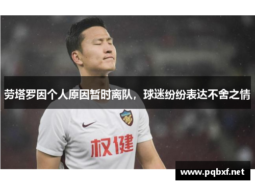 劳塔罗因个人原因暂时离队，球迷纷纷表达不舍之情