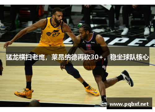 猛龙横扫老鹰，莱昂纳德再砍30+，稳坐球队核心