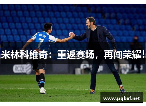 米林科维奇：重返赛场，再闯荣耀！