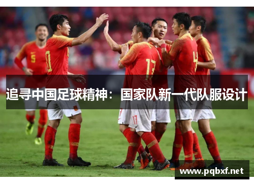 追寻中国足球精神：国家队新一代队服设计