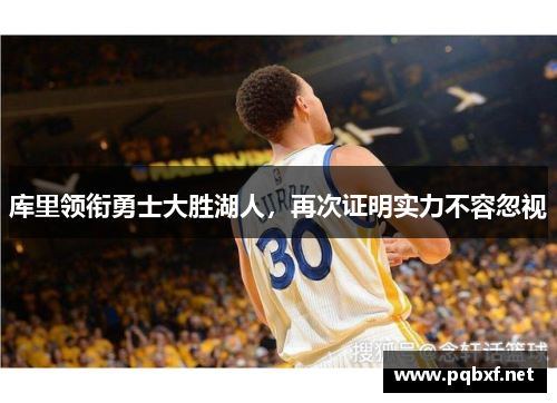 库里领衔勇士大胜湖人，再次证明实力不容忽视