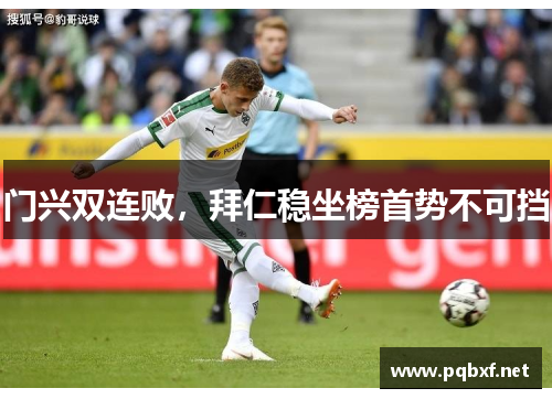 门兴双连败，拜仁稳坐榜首势不可挡