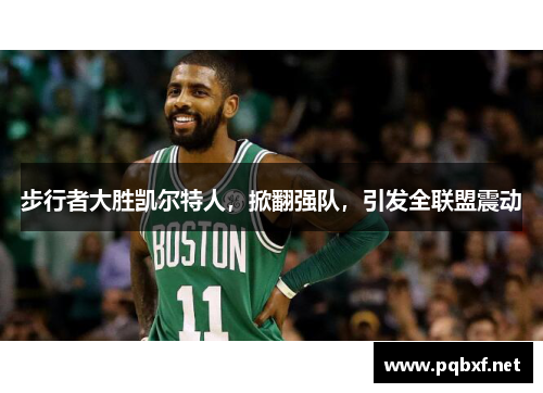 步行者大胜凯尔特人，掀翻强队，引发全联盟震动