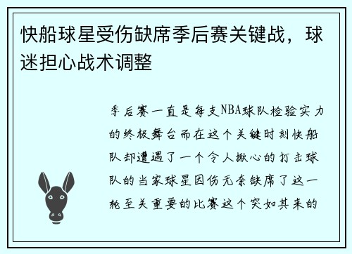 快船球星受伤缺席季后赛关键战，球迷担心战术调整