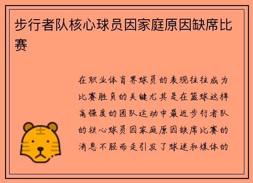 步行者队核心球员因家庭原因缺席比赛