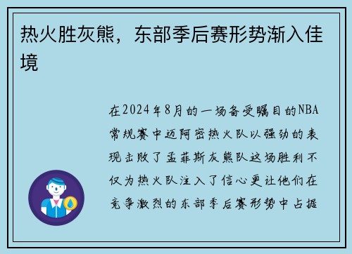 热火胜灰熊，东部季后赛形势渐入佳境