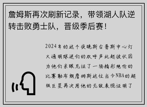 詹姆斯再次刷新记录，带领湖人队逆转击败勇士队，晋级季后赛！
