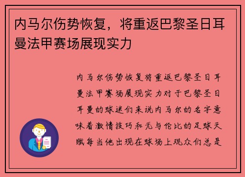 内马尔伤势恢复，将重返巴黎圣日耳曼法甲赛场展现实力