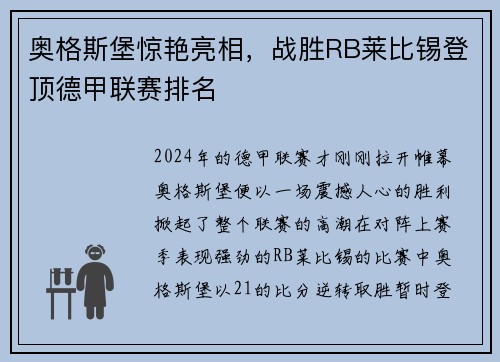 奥格斯堡惊艳亮相，战胜RB莱比锡登顶德甲联赛排名