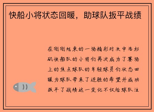 快船小将状态回暖，助球队扳平战绩