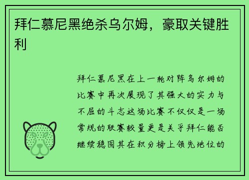 拜仁慕尼黑绝杀乌尔姆，豪取关键胜利