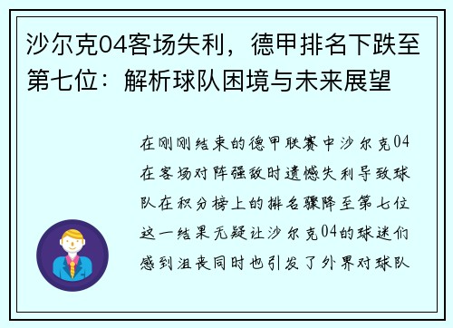 沙尔克04客场失利，德甲排名下跌至第七位：解析球队困境与未来展望