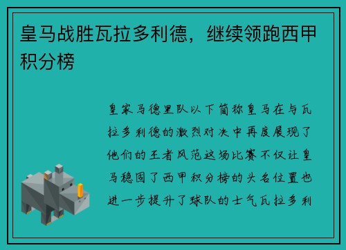 皇马战胜瓦拉多利德，继续领跑西甲积分榜