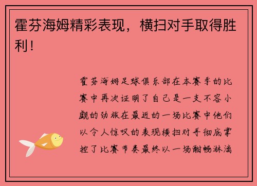 霍芬海姆精彩表现，横扫对手取得胜利！
