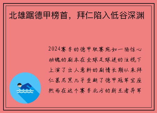 北雄踞德甲榜首，拜仁陷入低谷深渊
