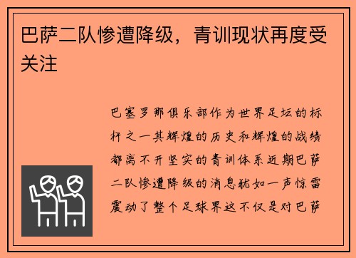 巴萨二队惨遭降级，青训现状再度受关注