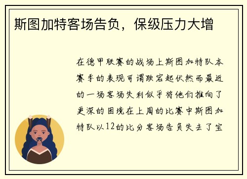 斯图加特客场告负，保级压力大增