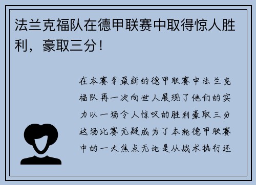 法兰克福队在德甲联赛中取得惊人胜利，豪取三分！