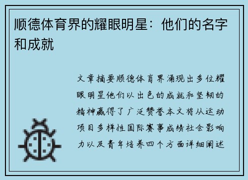 顺德体育界的耀眼明星：他们的名字和成就