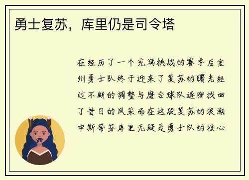 勇士复苏，库里仍是司令塔