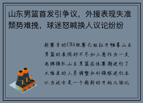山东男篮首发引争议，外援表现失准颓势难挽，球迷怒喊换人议论纷纷
