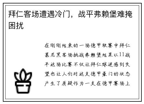 拜仁客场遭遇冷门，战平弗赖堡难掩困扰