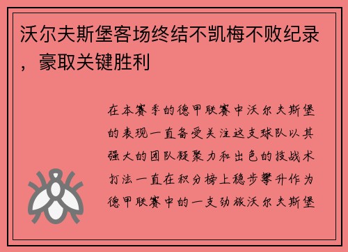 沃尔夫斯堡客场终结不凯梅不败纪录，豪取关键胜利