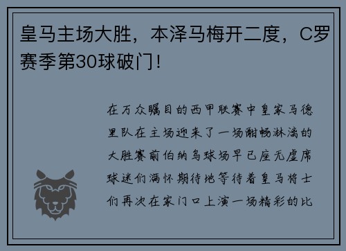 皇马主场大胜，本泽马梅开二度，C罗赛季第30球破门！