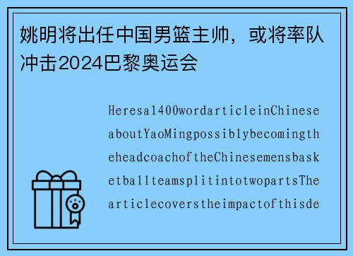 姚明将出任中国男篮主帅，或将率队冲击2024巴黎奥运会