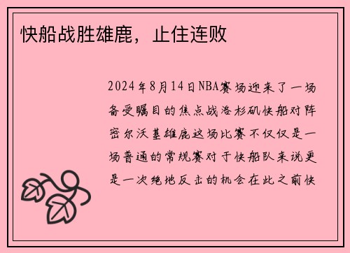 快船战胜雄鹿，止住连败