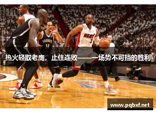 热火轻取老鹰，止住连败——一场势不可挡的胜利