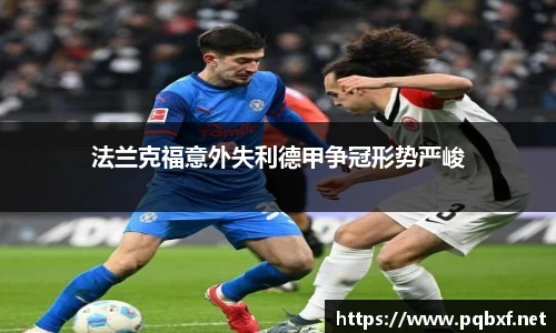 法兰克福意外失利德甲争冠形势严峻