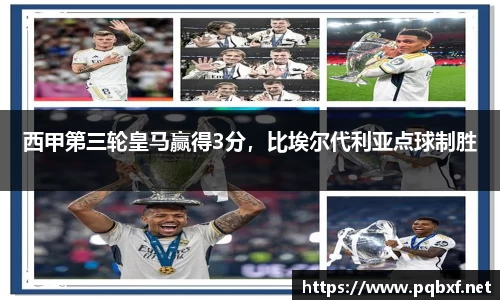 西甲第三轮皇马赢得3分，比埃尔代利亚点球制胜