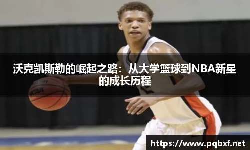 沃克凯斯勒的崛起之路：从大学篮球到NBA新星的成长历程