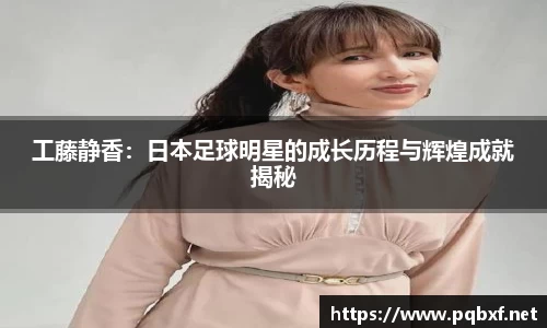 工藤静香：日本足球明星的成长历程与辉煌成就揭秘