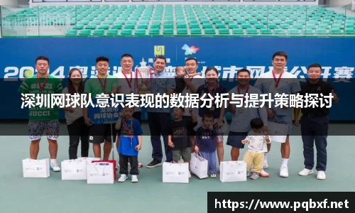 深圳网球队意识表现的数据分析与提升策略探讨