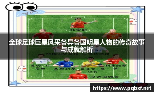 全球足球巨星风采各异各国明星人物的传奇故事与成就解析