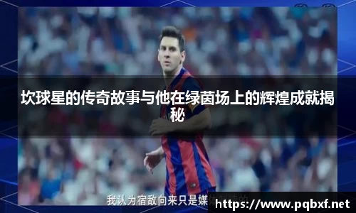 坎球星的传奇故事与他在绿茵场上的辉煌成就揭秘