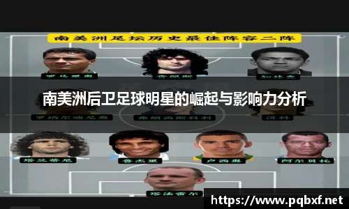南美洲后卫足球明星的崛起与影响力分析