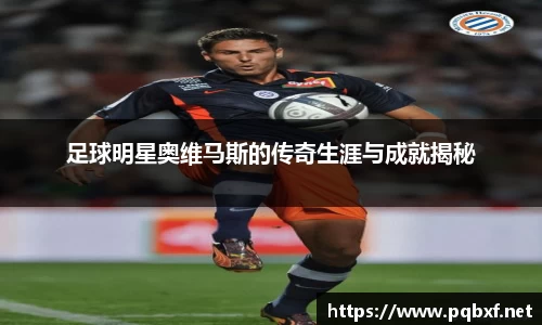 足球明星奥维马斯的传奇生涯与成就揭秘