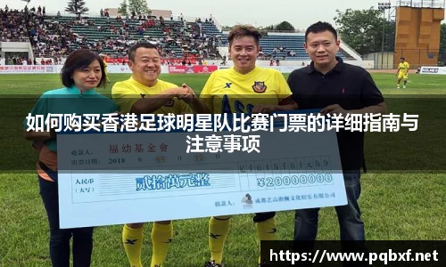 如何购买香港足球明星队比赛门票的详细指南与注意事项