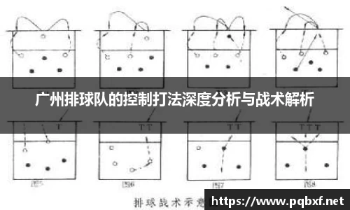 广州排球队的控制打法深度分析与战术解析