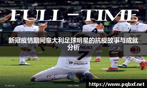 新冠疫情期间意大利足球明星的抗疫故事与成就分析